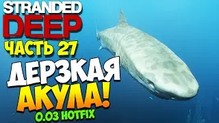 Выживаем в Stranded Deep. Часть 27 | Дерзкая акула! (0.03.H1)