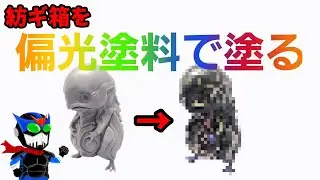 【食玩塗装】筆塗り偏光塗料を楽しむ【紡ギ箱】