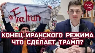 Конец Иранскому режиму? Трамп готов к удару — что происходит на самом деле. Роль Израиля.
