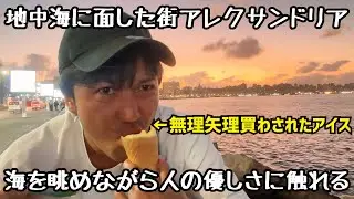 エジプト1人旅③アレクサンドリア編【地中海に浮かぶ街】夕日を見ながらエジプトのビールを飲む】
