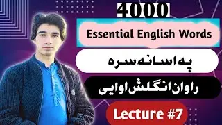4000 Essential English Words Unit #7 دہ انگلش ضروری الفاض یاد کڑی او انگلش اوایی