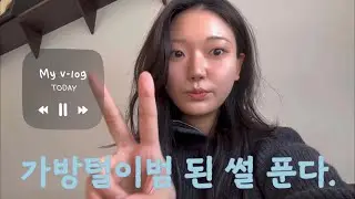 대구 친구들 만나 가방 털이 Vlog 👜 이것 또한 나의 일상.
