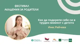 Как да подкрепя себе си в труден момент с детето - Инес Райчева