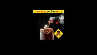 Cold Drink एक मीठा ज़हर ⚠️🤮 #shorts #facts #ytshorts #youtubeshorts #ytshortsindia