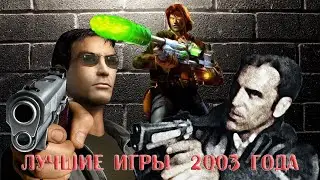 [Игровой Год]. Лучшие игры для ПК 2003.