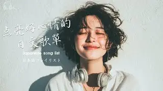 Japanese R&B｜點亮好心情的日文歌單・溫柔陪伴整個下午｜J-POP｜休閒歌單｜放鬆 / Chill#放鬆音樂 #relaxingmusic #chill #japanesemusic