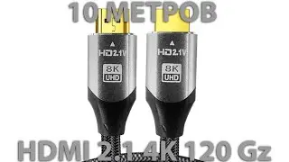 HDMI 2.1 кабель 10 метров с алиэкспресс