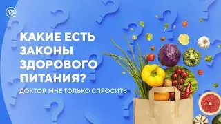Что такое правильное питание на самом деле / Доктор, мне только спросить