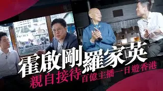 與霍啟剛 #citywalk 的一天｜#羅家英 教粵劇｜內地億萬帶貨主播 #董宇輝 文化遊#香港
