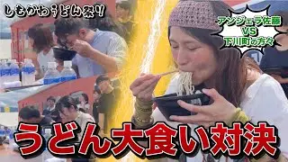 【大食い】うどん祭りで町の方と大食い対決！