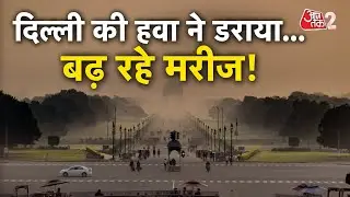 AAJTAK 2 LIVE | DELHI में दम घोंटू हुई हवा, POLLUTION पर आमने-सामने BJP-AAP! | AT2