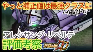【スパロボDD】アレクサンダ・リベルテ　ファントム・パニッシュ　評価考察