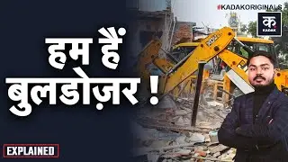 Bulldozer Action: एक Machine बनी India में Justice और Power का Symbol? | UP | Delhi | Yogi | Explain