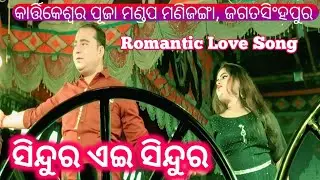 Romantic Love Song || Sindura eai sindura || Odia Jatra || New Superhit Song 