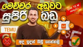 🥵 පට්ට අඩුවට බඩු ගෙන්නන්න හැමෝම හොයන Temu app එක ගැන හැමදේම. දවස් 10 න් ගෙදරටම 🙀  | sinhala 🔥