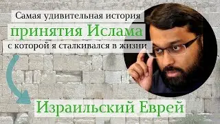 Удивительная история принятия Ислама. Израильский Еврей | Доктор Ясир Кады