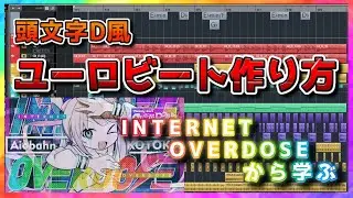 頭文字D感のあるユーロビートの作り方【EUROBEAT tutorial/INTERNET OVERDOSE】