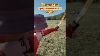 Выстрел из традиционного лука! (slow motion) #нашиохотыирыбалки #выстрел #bow