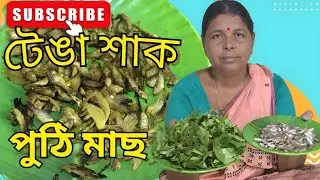 টেঙা শাকৰ লগত পুঠি মাছ || Fish Curry || Assamese cooking || Assamese recipe || Kabita Nath