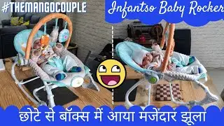 Infantso Baby Rocker | Unboxing & Honest Opinion | अपने आप झूलता है बच्चा इसमे - Foldable Rocker