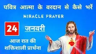 24 जनवरी | आज रात की शक्तिशाली प्रार्थना | Night Prayer By Prophet Meet |