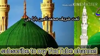 Naat shareef muhammad amin babaji madine munaware ke che zaiba dilbar zama de