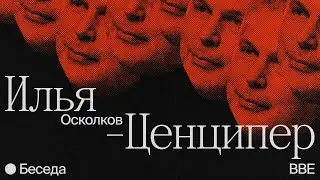 Беседа с Ильей Осколковым-Ценципером