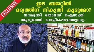 Exclusive| Will liquor tax increase in Kerala budget? Minister Thomas Isaac reveals for the 1st time