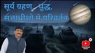 सूर्यग्रहण का प्रभाव प्रारंभ -३ माह में होंगे व्यापक फेरबदल