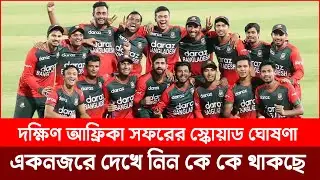 দক্ষিন আফ্রিকার বিপক্ষে ওয়ানডে স্কোয়াড ঘোষণা করলো BCB । Bangladesh । BCB । Cricsquad