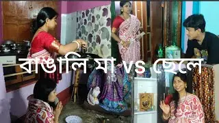 বাঙালি মা vs ছেলে/bengali mom vs son funny video
