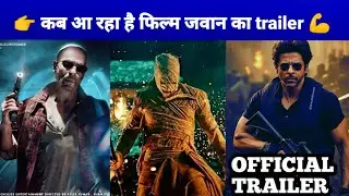 Jawaan trailer release date | jawan trailer runtime 🔥|  shahrukh Khan | jawan |