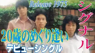 【20歳のめぐり逢い】　シグナル　ミュージック・ビデオ　デビューシングル　1975年　純愛を唄った代表曲　70年代フォーク