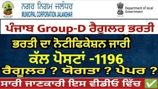 MC Jalandhar Group D Bharti 2026 | 1196 Post | Safai Sewak, Beldar, Sewer Man | Offline Apply