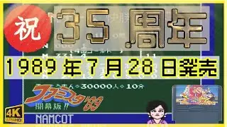 発売35周年記念 ファミスタ89 開幕版 プロ野球ゲームの原点をもう一度 ファミコン レトロゲーム 　高画質 4K対応