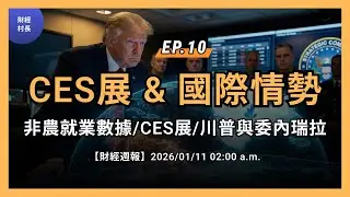 [財經週報] EP.10 川普與委內瑞拉，CES展情報，就業數據 | 財經村長