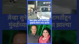 Sunetra Pawar यांचा आज शपथविधी, बारामतीहून मुंबईकडे निघाल्या | NCP Politics, Sakal News