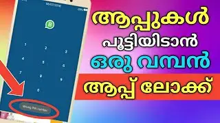 ആപ്പുകള്‍ പൂട്ടിയിടാന്‍ ഒരു വമ്പൻ ആപ്പ് ലോക്ക് | How Lock Apps With Ultra Lock