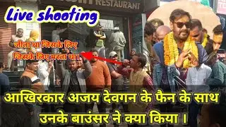 भोला मूवी शूटिंग लाइव वीडियो ।।  Bhola Movie Shooting in #varanasi  #live Video