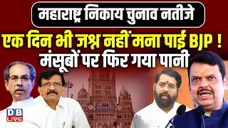 एक दिन भी जश्न नहीं मना पाई BJP! मंसूबों पर फिर गया पानी | BMC Elections | Eknath Shinde |#dblive
