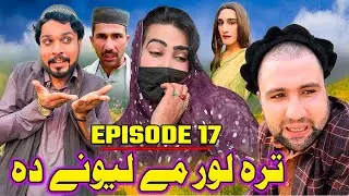 Tra Lor Me Lewane Da | Khawakhi Engor Drama |Episode 17 | Funny Video Gull Khan Vines
