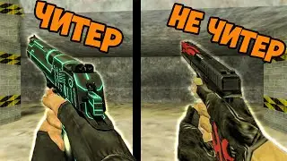 cs 1.6 Глок от Которого БОМБИТ! Читер СПАЛИЛСЯ с АИМ кс 1.6! Читы на Дигл cs!