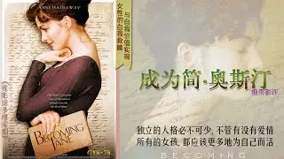 GY8-78《成为简&middot;奥斯汀》#细雨影评 独立的人格必不可少，不管有没有爱情。所有的女孩，都应该更多地为自己而活。