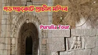Garpanchokot Temple । গড়পঞ্চকোট প্রাচীন মন্দির।। রঘুনাথ মন্দির ।।Purulia Tour