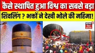 World Largest Shivling : कैसे स्थापित हुआ विश्व का सबसे बड़ा शिवलिंग ? भक्तों ने देखी18 January 2026