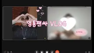 ❤︎ 위플립 브이로그 | 이틀연속 영통팬싸 브이로그 | 팬싸 브이로그