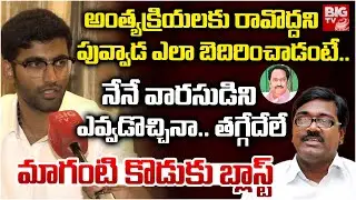 Maganti Gopinath Son First Interview | Maganti Sunitha | Maganti Gopinath Wife Issue | BIG TV