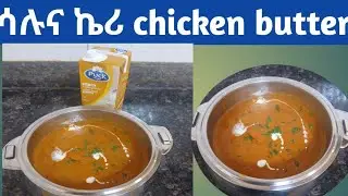 የዱባይ ኬሪ ወይም ችክን በተር chiken keri  (chiken butter