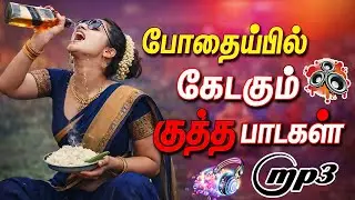 🔥Best Top 20 Songs போதையில் கேட்கும் குத்து பாடல்கள் ||💯High Quality 5.1 AUDIO🎵MP3 SONGS #trending