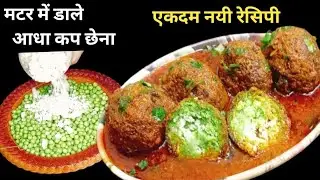 जब मैंने हरी और ताजी मटर में ताजे छेने को मिक्स किया तो मेरे बच्चों ने पूछा आप ये क्या कर रही हैं 